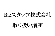 Bizスタッフ株式会社取扱講座