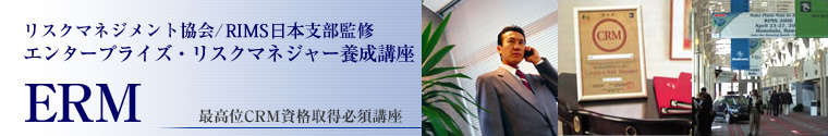 エンタープライズ・リスクマネジャー養成講座 ERM