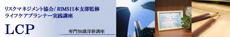 ライフケアプランナー実践講座 LCP