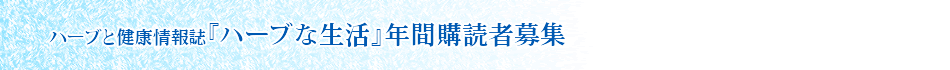 ハーブと健康情報誌「ハーブな生活」