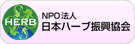 日本ハーブ振興協会