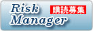 Risk Manager 年間購読募集