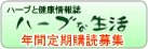 ハーブと健康情報誌「ハーブな生活」年間定期購読募集