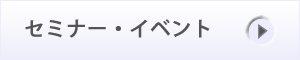 セミナー・イベント